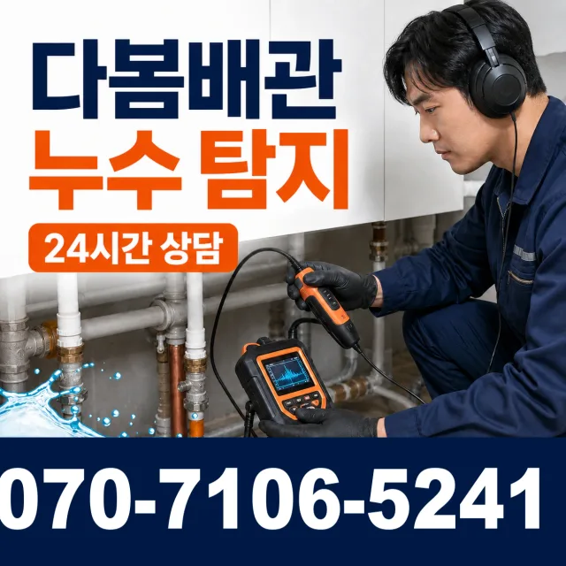 경북 포항시 남구 장기면 서촌리 누수전문 상담 이미지 5